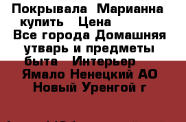 Покрывала «Марианна» купить › Цена ­ 1 000 - Все города Домашняя утварь и предметы быта » Интерьер   . Ямало-Ненецкий АО,Новый Уренгой г.